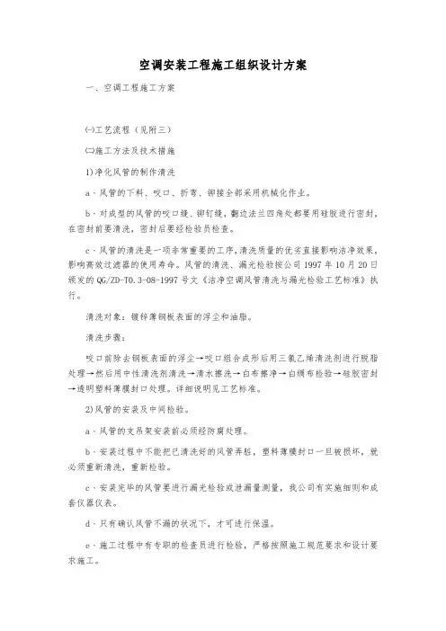 空调安装工程施工组织设计方案