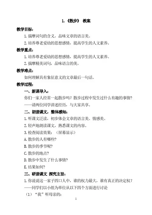 部编版语文七年级(上)第六课《散步》