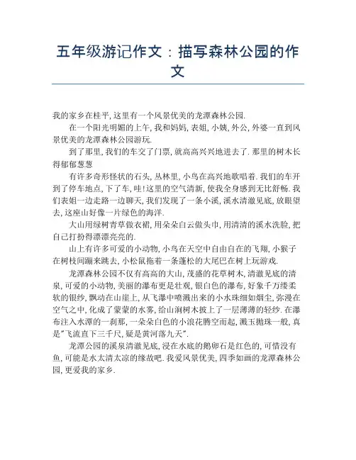 五年级游记作文：描写森林公园的作文