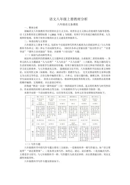 部编本语文八年级(上册)教材解读