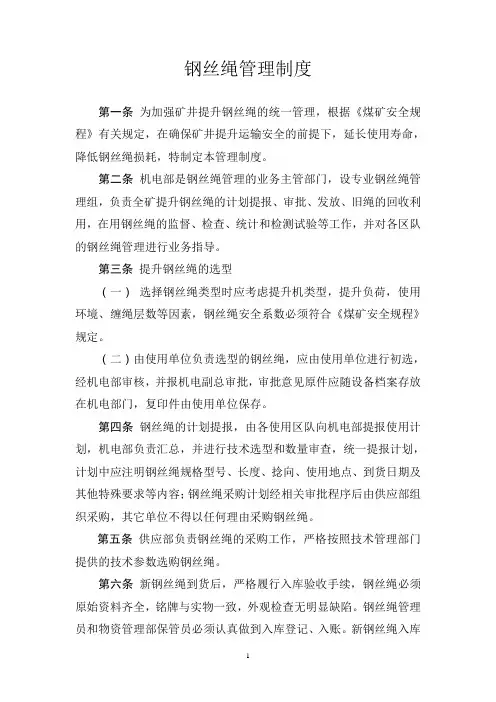 钢丝绳管理制度