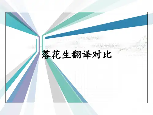 《落花生》翻译对比