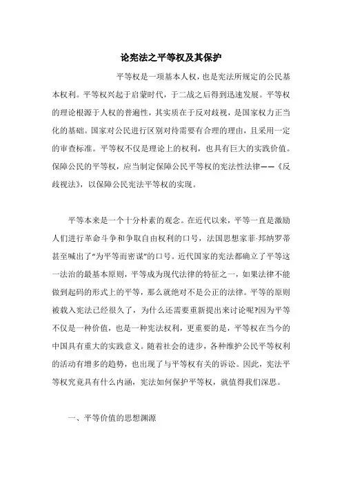 论宪法之平等权及其保护