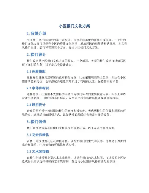 小区楼门文化方案