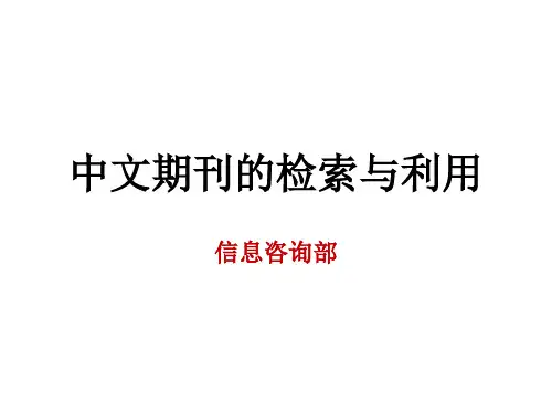 中文期刊信息检索