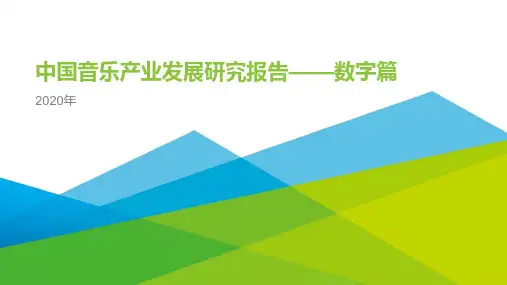 2020年中国音乐产业发展研究报告