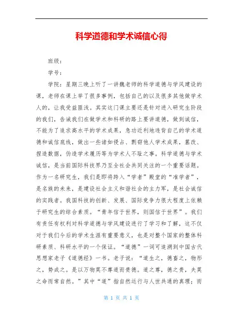 科学道德和学术诚信心得