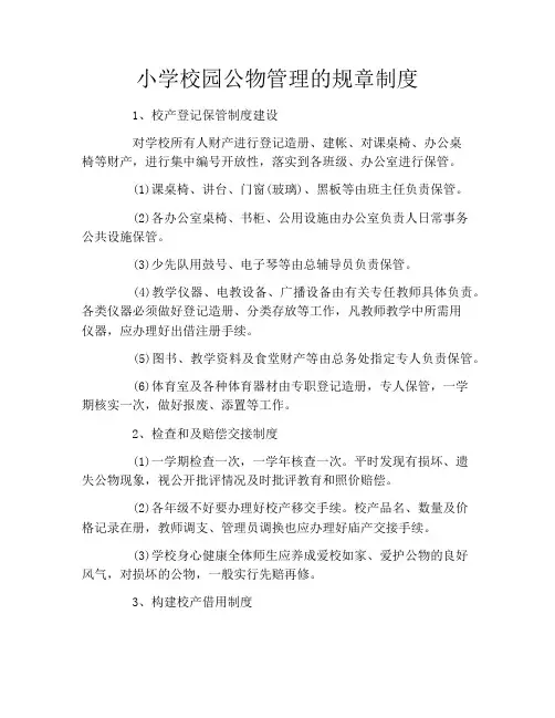 小学校园公物管理的规章制度