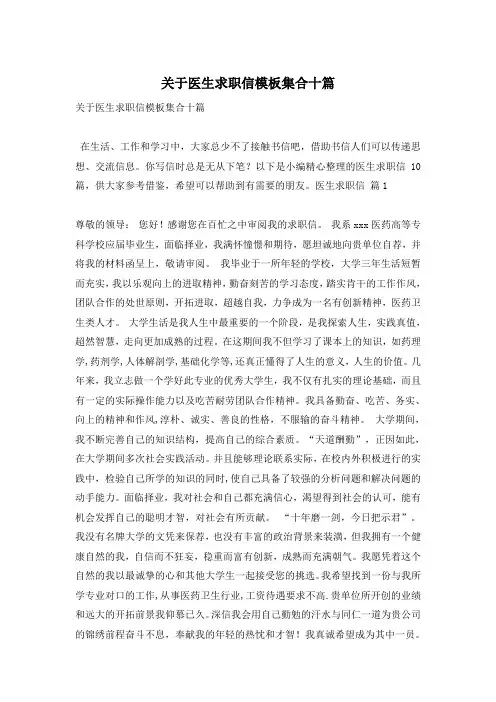 关于医生求职信模板集合十篇