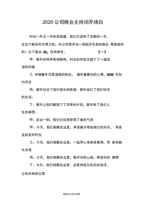 2020公司晚会主持词开场白