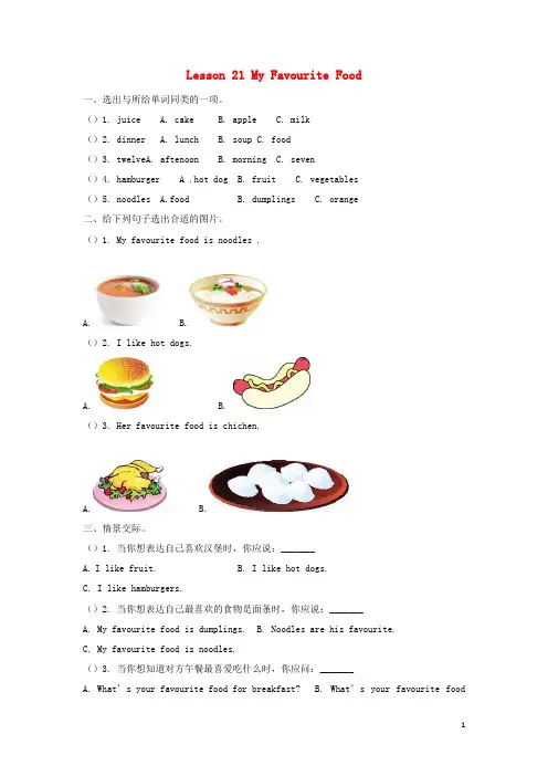冀教版四年级英语下册Unit4MyFavouritesLesson21Myfavouritefood练习题