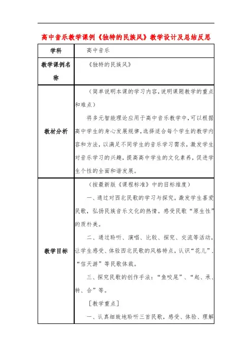 高中音乐教学课例《独特的民族风》课程思政核心素养教学设计及总结反思