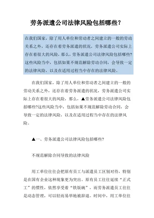 劳务派遣公司法律风险包括哪些？