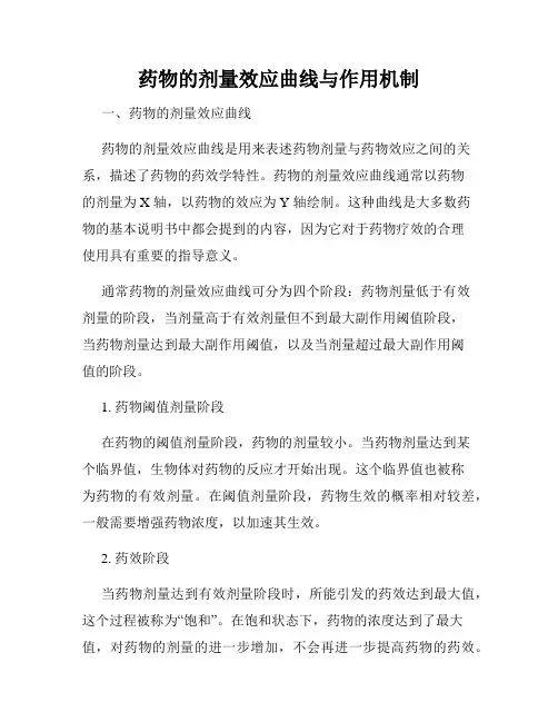 药物的剂量效应曲线与作用机制