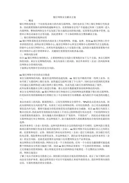银行网络安全解决方案