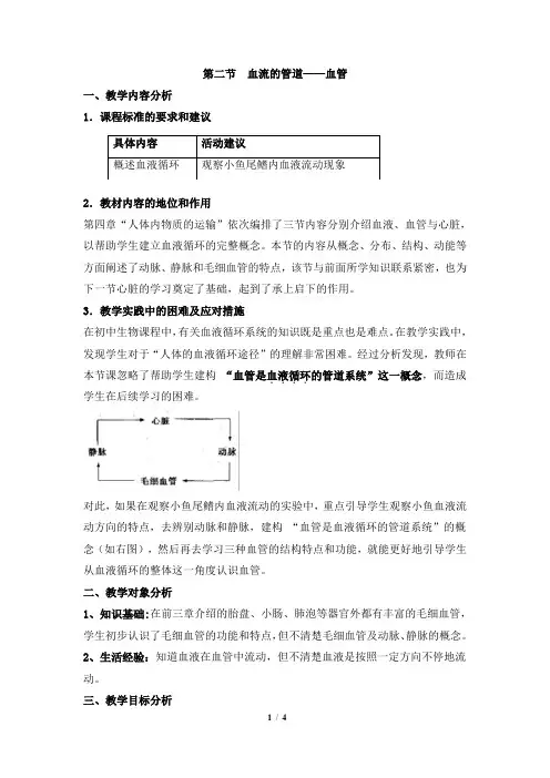 《血流的管道——血管》教案