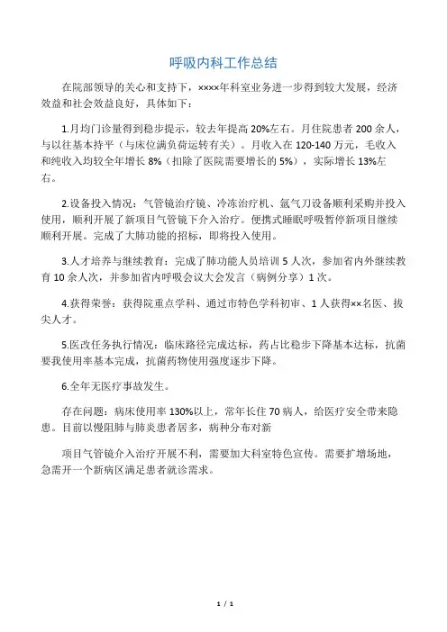 呼吸内科工作总结 2