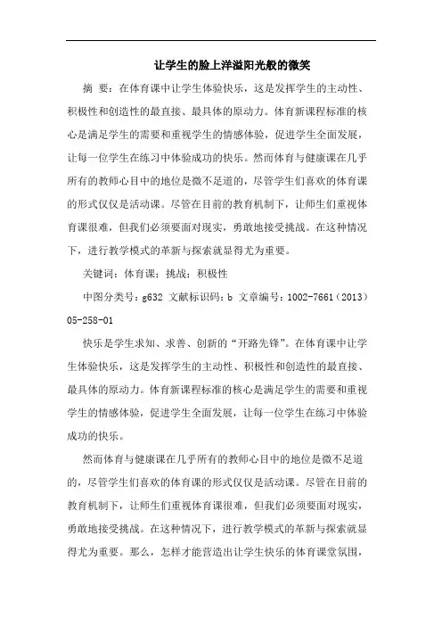 让学生脸上洋溢阳光般微笑