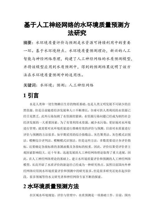 水环境分析及预测结课论文