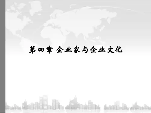 【企业文化】第四章企业家与企业文化55151057