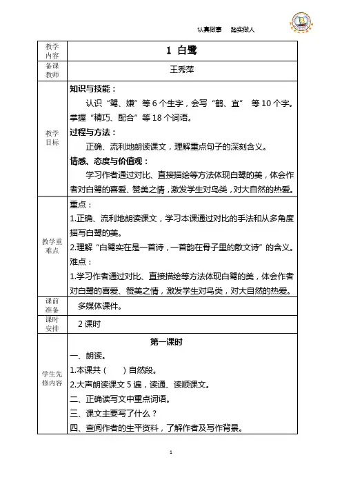 冀教版小学五年级语文教案1白鹭