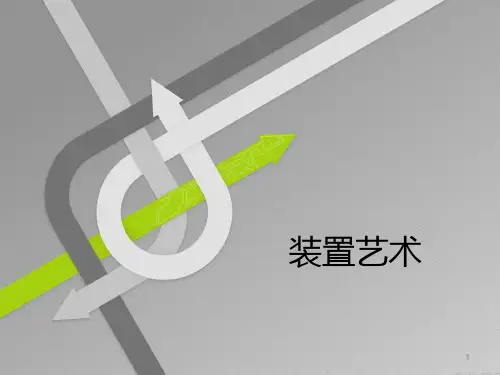 装置艺术ppt课件