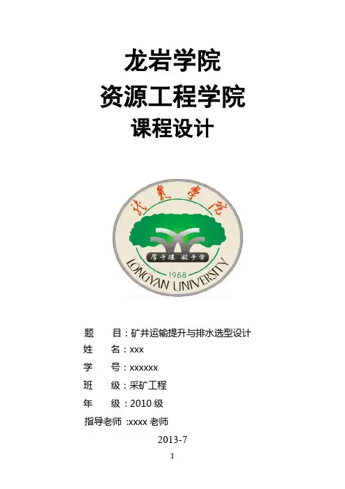 矿井运输提升与排水设备选型设计