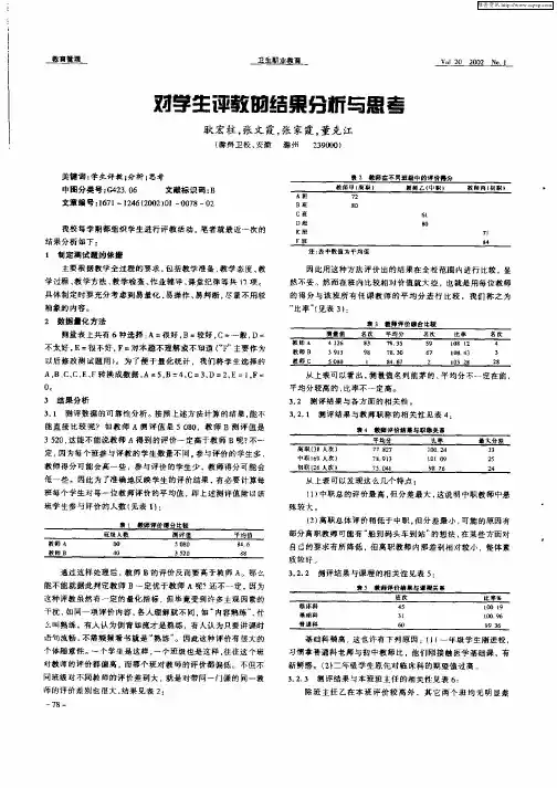对学生评教的结果分析与思考