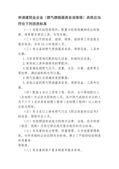 申请建筑业企业燃气燃烧器具安装维修资质应当符合下列