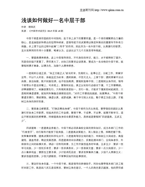 浅谈如何做好一名中层干部