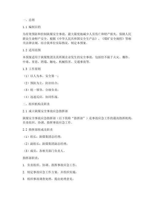 陕煤安全事故应急预案