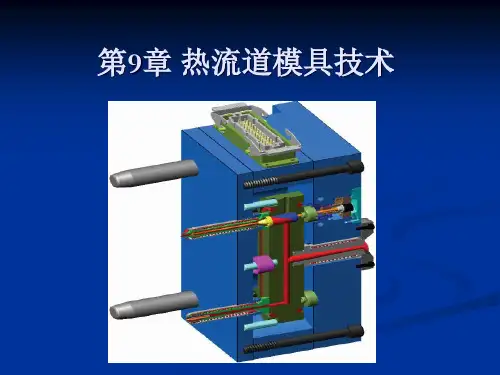 热流道模具技术设计方案