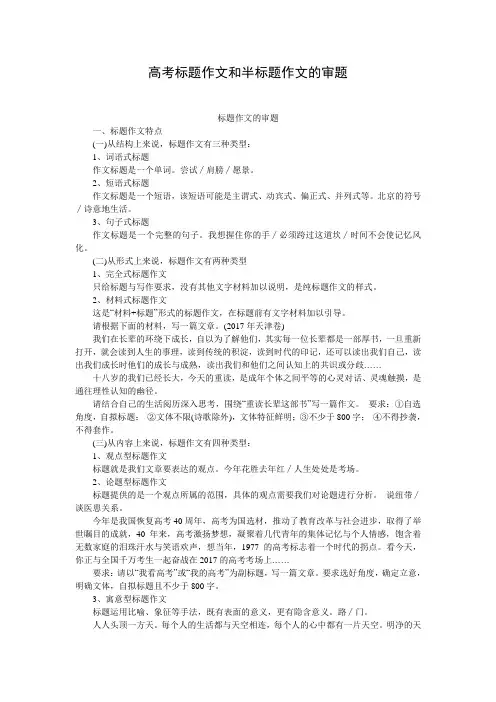 高考标题作文和半标题作文的审题