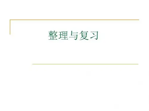 人教版小学数学四年级下册《四则运算》复习课课件