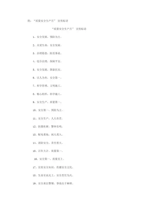 “质量安全生产月” 宣传标语