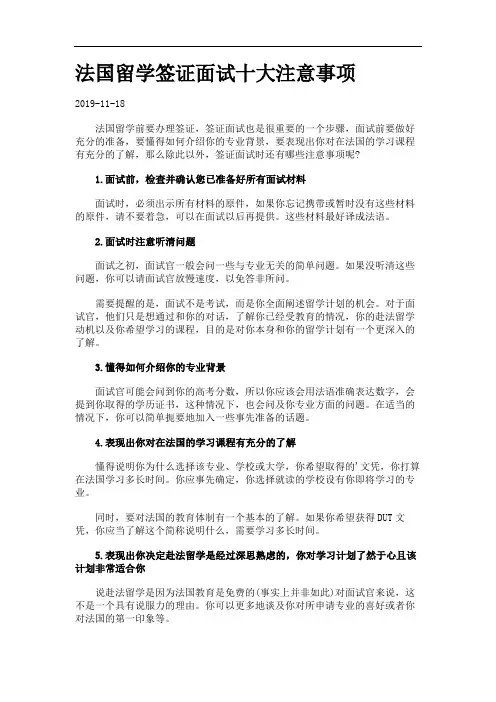 法国留学签证面试十大注意事项.
