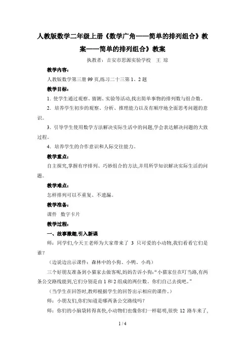 人教版数学二年级上册《数学广角——简单的排列组合》教案