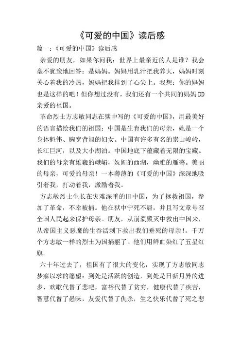 《可爱的中国》读后感 2