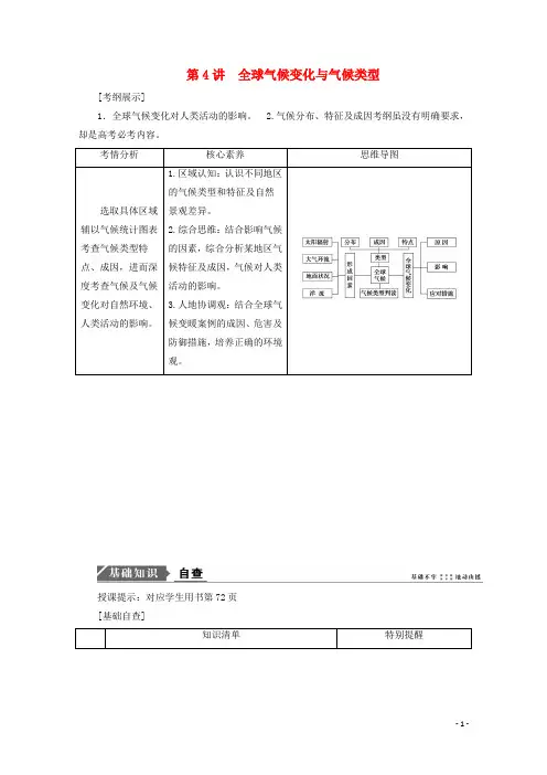 2021届高考地理一轮复习第三章地球上的大气第4讲全球气候变化与气候类型教案新人教版.doc