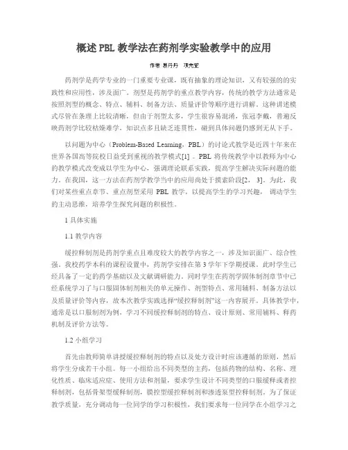 概述PBL教学法在药剂学实验教学中的应用
