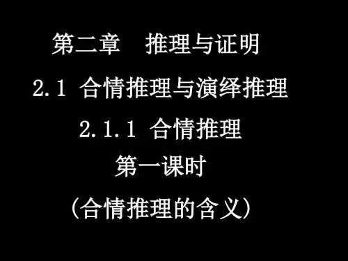 2.1合情推理与演绎推理(3课时)