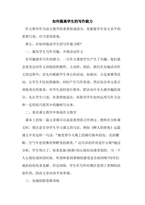 如何提高学生的写作能力 2