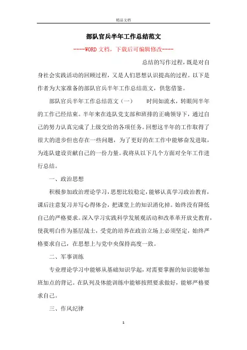 部队官兵半年工作总结范文