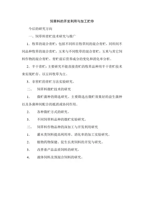 饲草料的开发利用与加工贮存