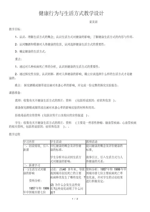 选择健康的生活方式教案