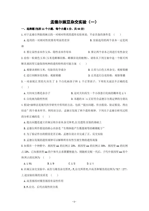 人教版生物必修2《第一章 第一节 孟德尔豌豆杂交实验(一)》 Word版无答案