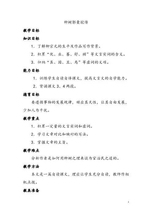人教版高中语文选修种树郭橐驼传教案
