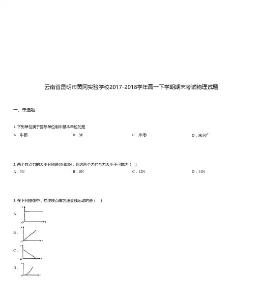 云南省昆明市黄冈实验学校2017-2018学年高一下学期期末考试物理试题