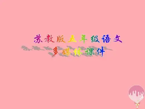 2017年秋季苏教版五年级语文上学期7.24、少年王冕课件