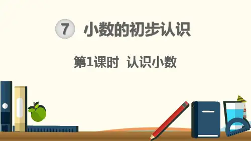 27.认识小数(一)